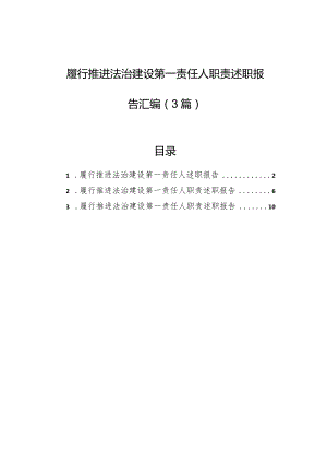 履行推进法治建设第一责任人职责述职报告汇编（3篇）.docx