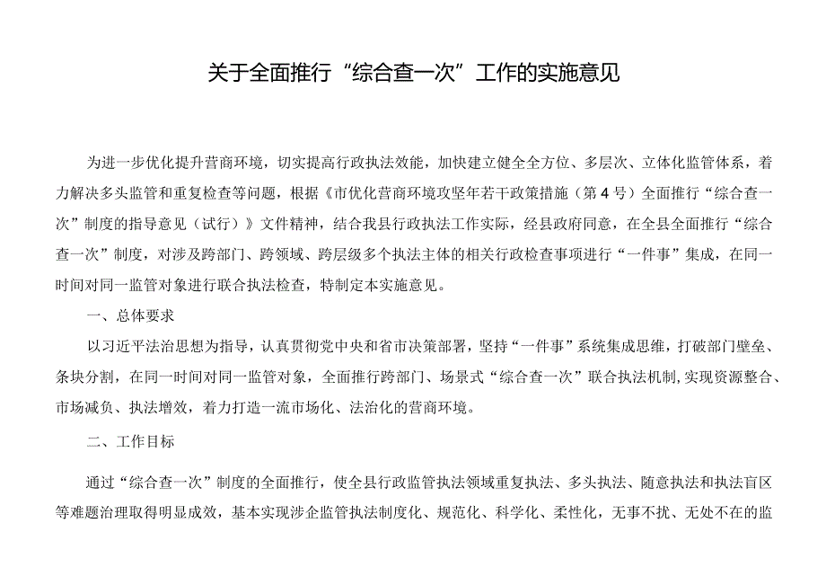 关于全面推行“综合查一次”工作的实施意见.docx_第1页