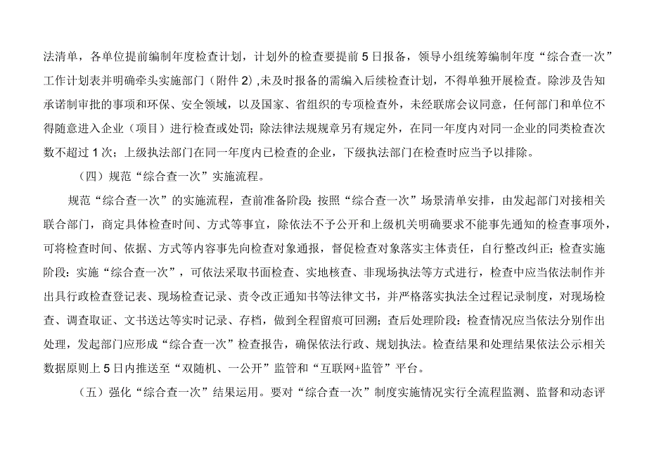 关于全面推行“综合查一次”工作的实施意见.docx_第3页