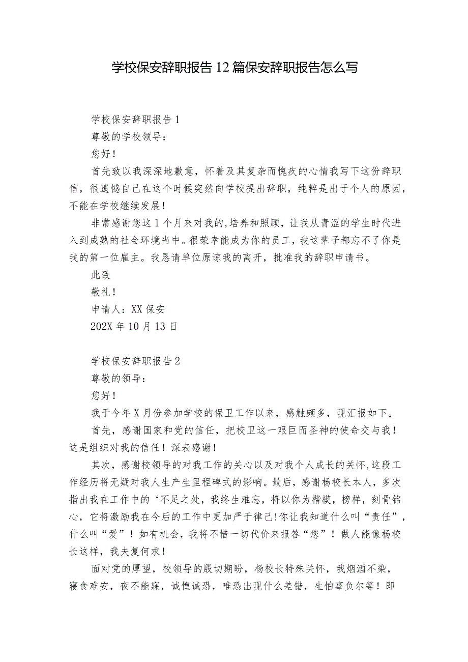 学校保安辞职报告12篇 保安辞职报告怎么写.docx_第1页