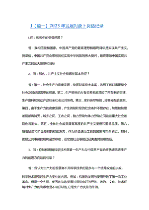 2023年发展对象谈话记录六篇.docx