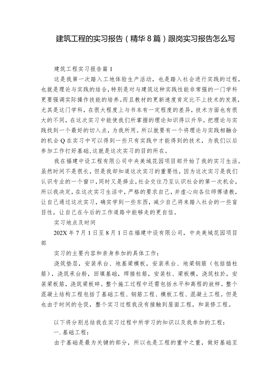 建筑工程的实习报告（精华8篇） 跟岗实习报告怎么写.docx_第1页