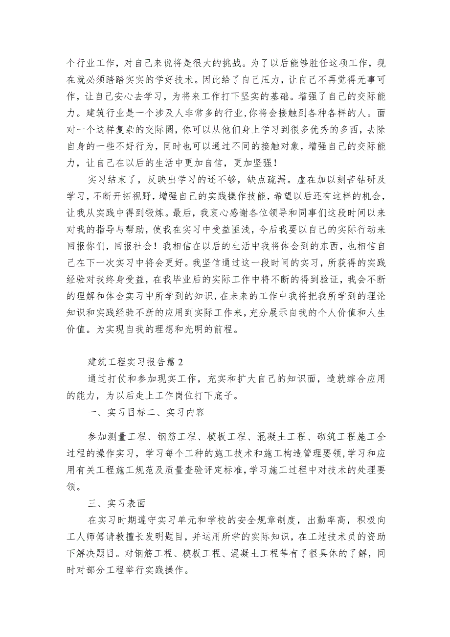 建筑工程的实习报告（精华8篇） 跟岗实习报告怎么写.docx_第3页