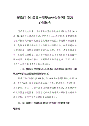 学习2024新修订中国共产党纪律处分条例心得体会五篇.docx