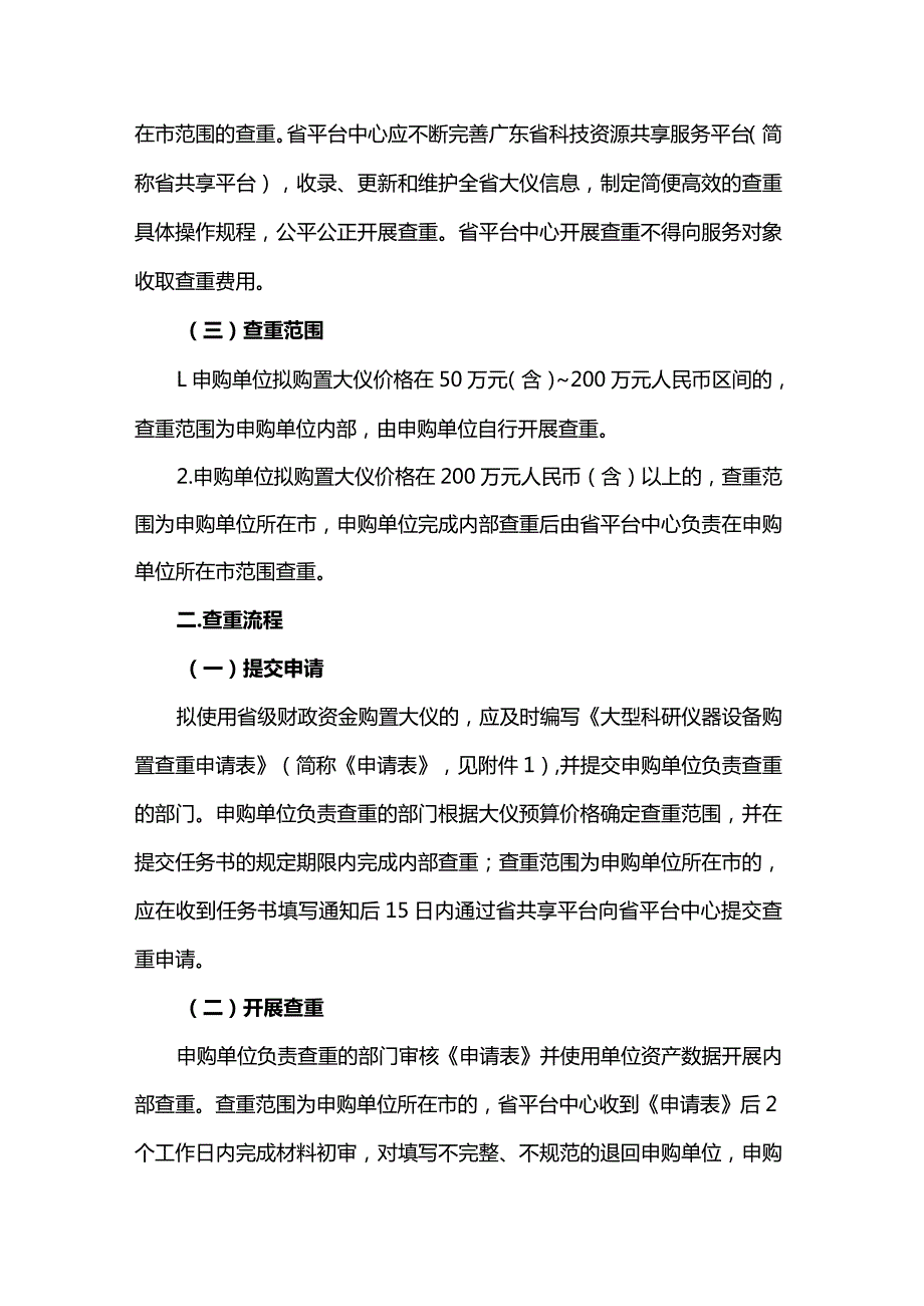 关于使用广东省科技创新战略专项资金新购大型科研仪器设备开展查重评议的工作指引（试行）.docx_第2页