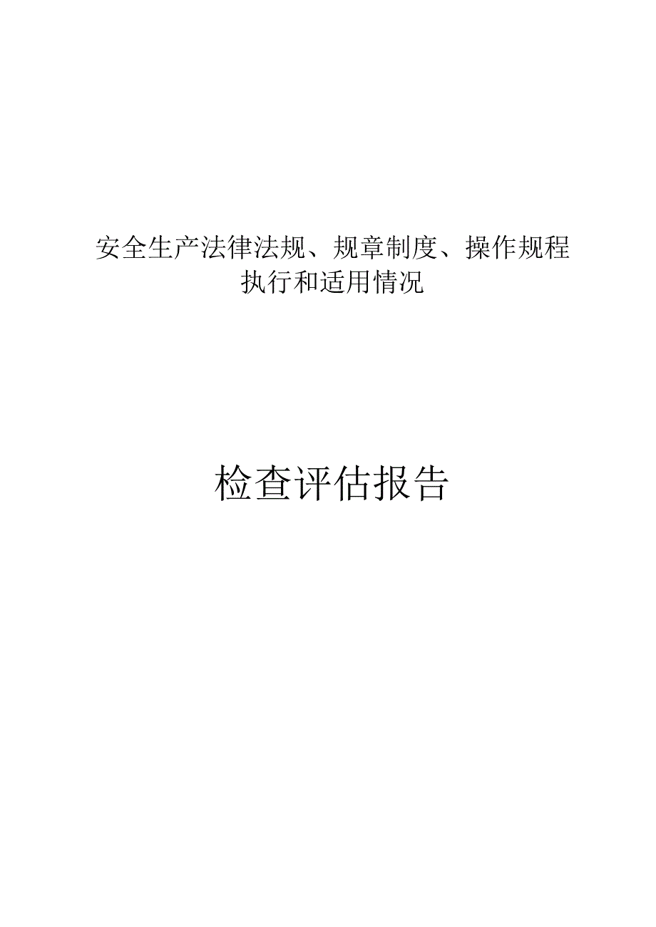 安全生产规章制度执行和适用情况检查评估报告.docx_第1页