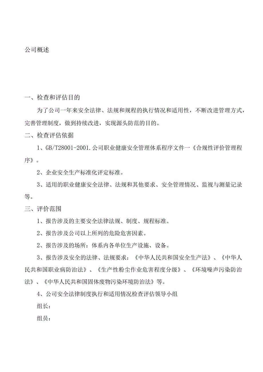 安全生产规章制度执行和适用情况检查评估报告.docx_第2页