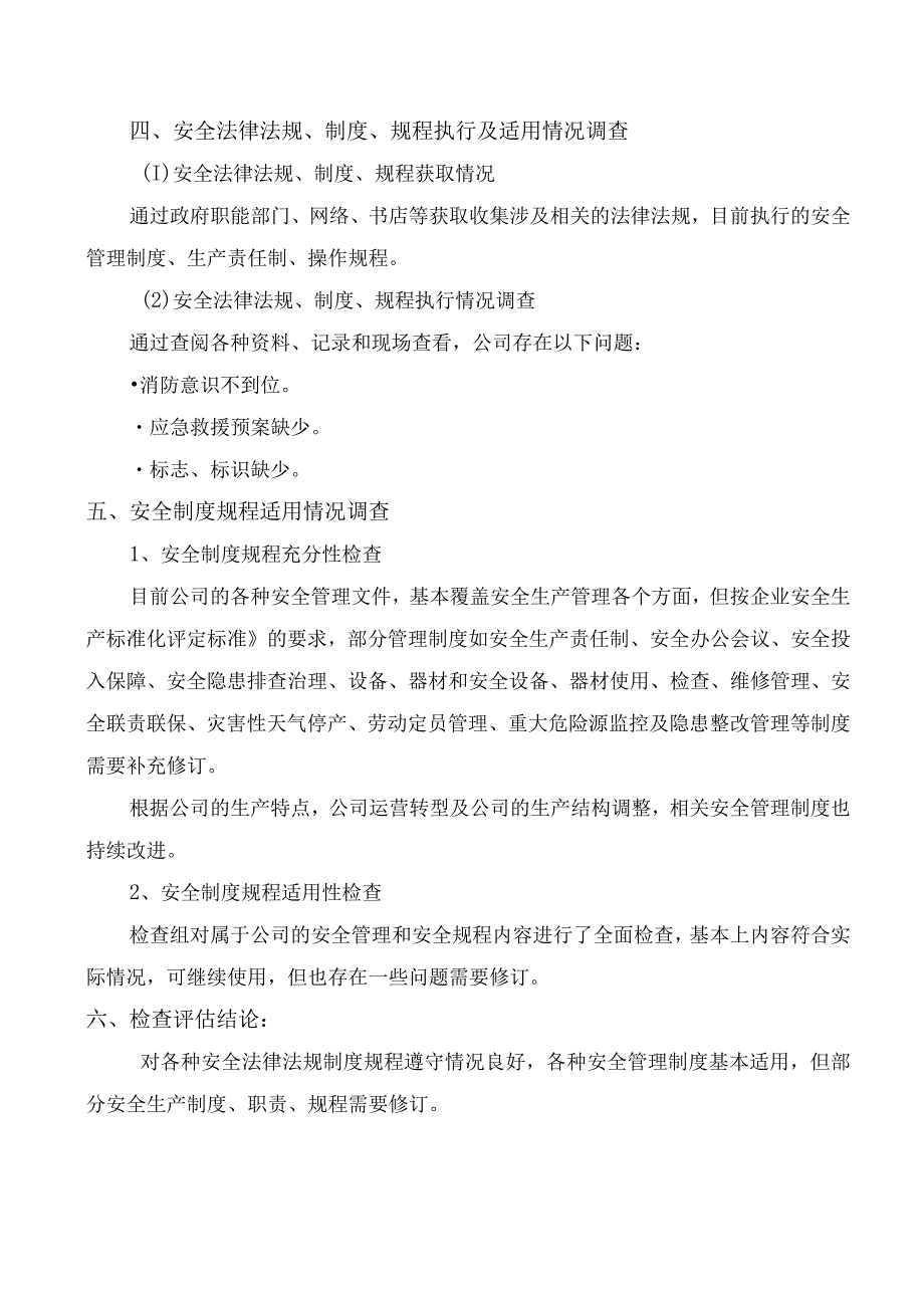 安全生产规章制度执行和适用情况检查评估报告.docx_第3页