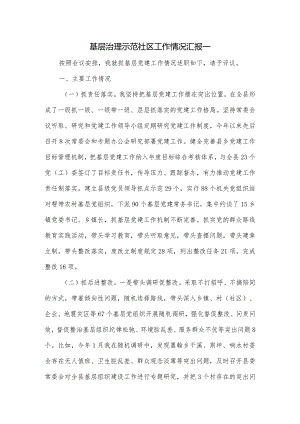 基层治理示范社区工作情况汇报一.docx