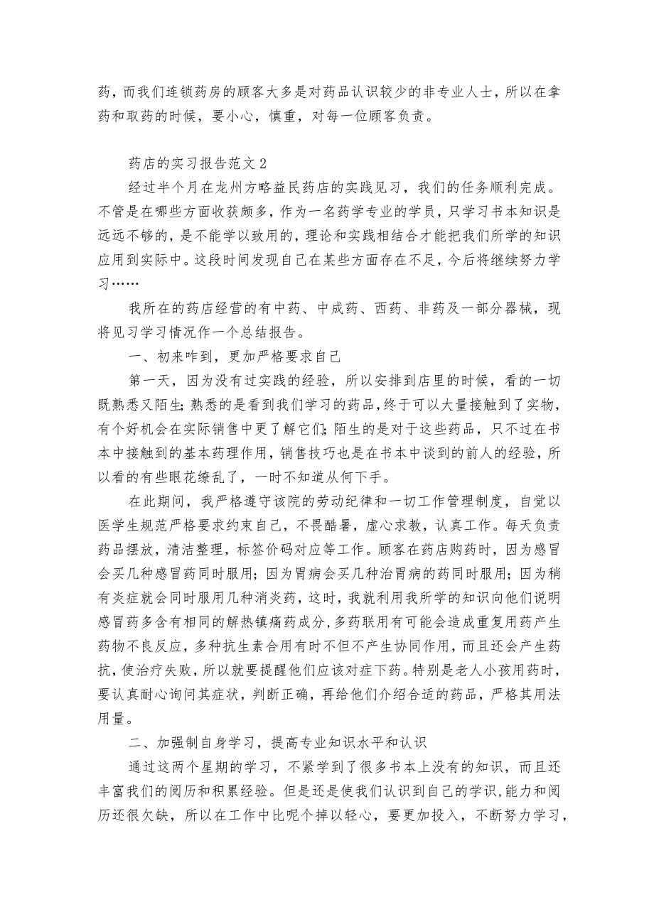 药店的实习报告范文6篇(药店实习报告).docx_第2页