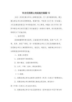 科主任竞聘上岗实施方案 篇12.docx