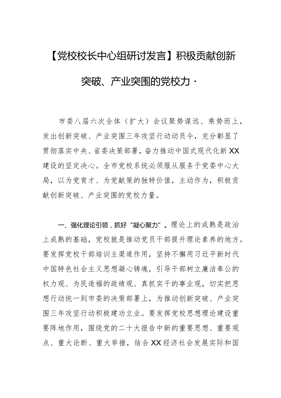 【党校校长中心组研讨发言】积极贡献创新突破、产业突围的党校力量.docx_第1页