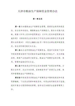 天津市粮油生产保障资金管理办法.docx