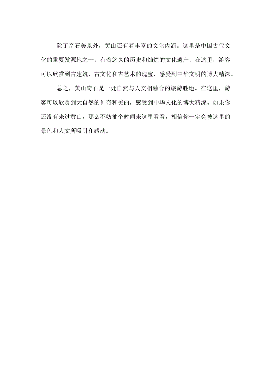 课文黄山奇石美篇.docx_第2页