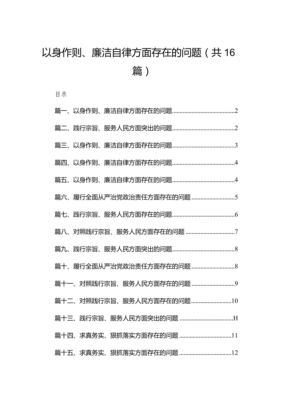 以身作则、廉洁自律方面存在的问题范文精选(16篇).docx_第1页