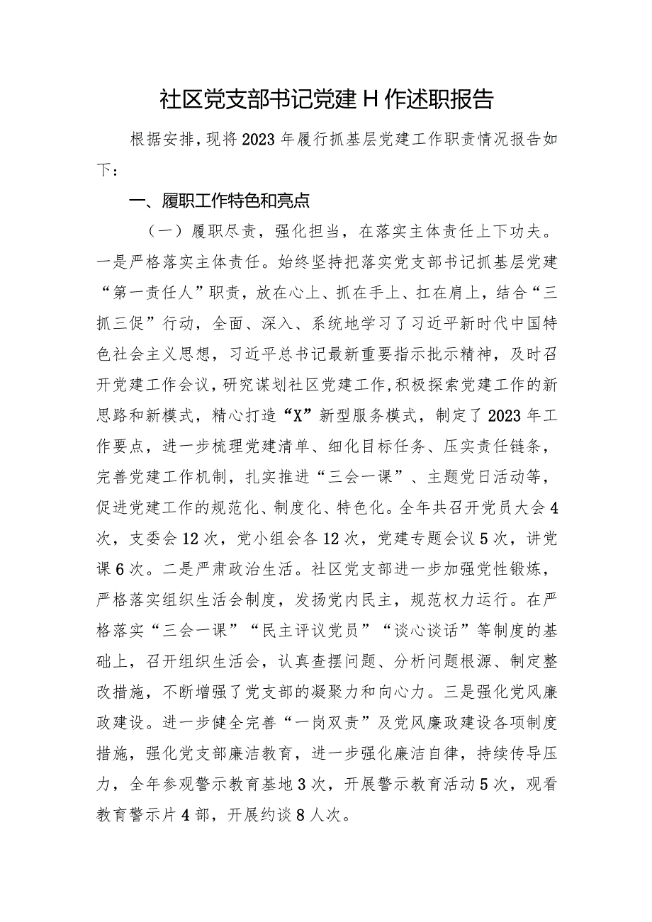 社区党支部书记党建工作述职报告.docx_第1页