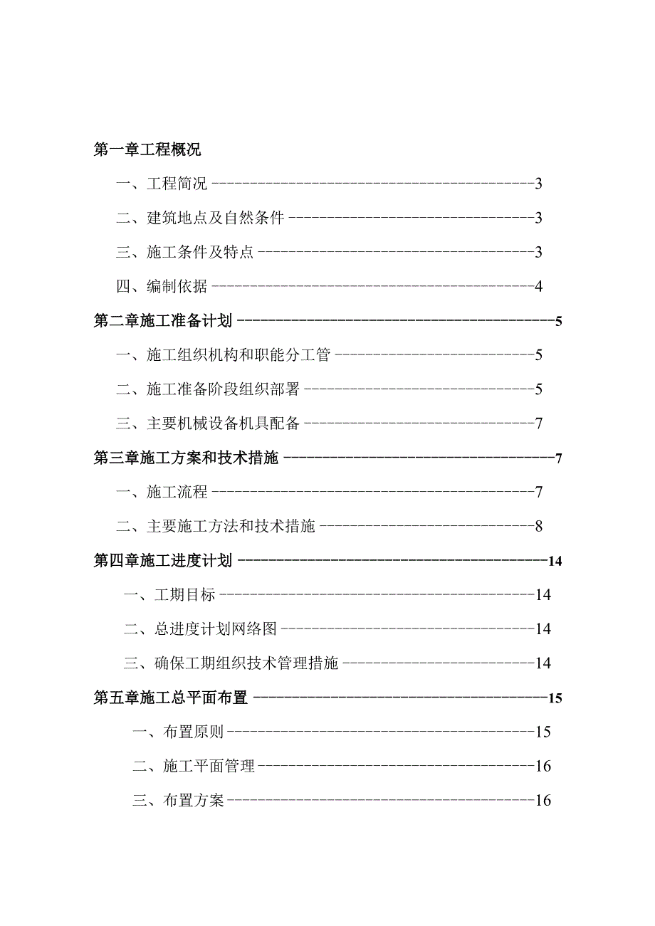 学校食堂工程施工组织设计.docx_第1页