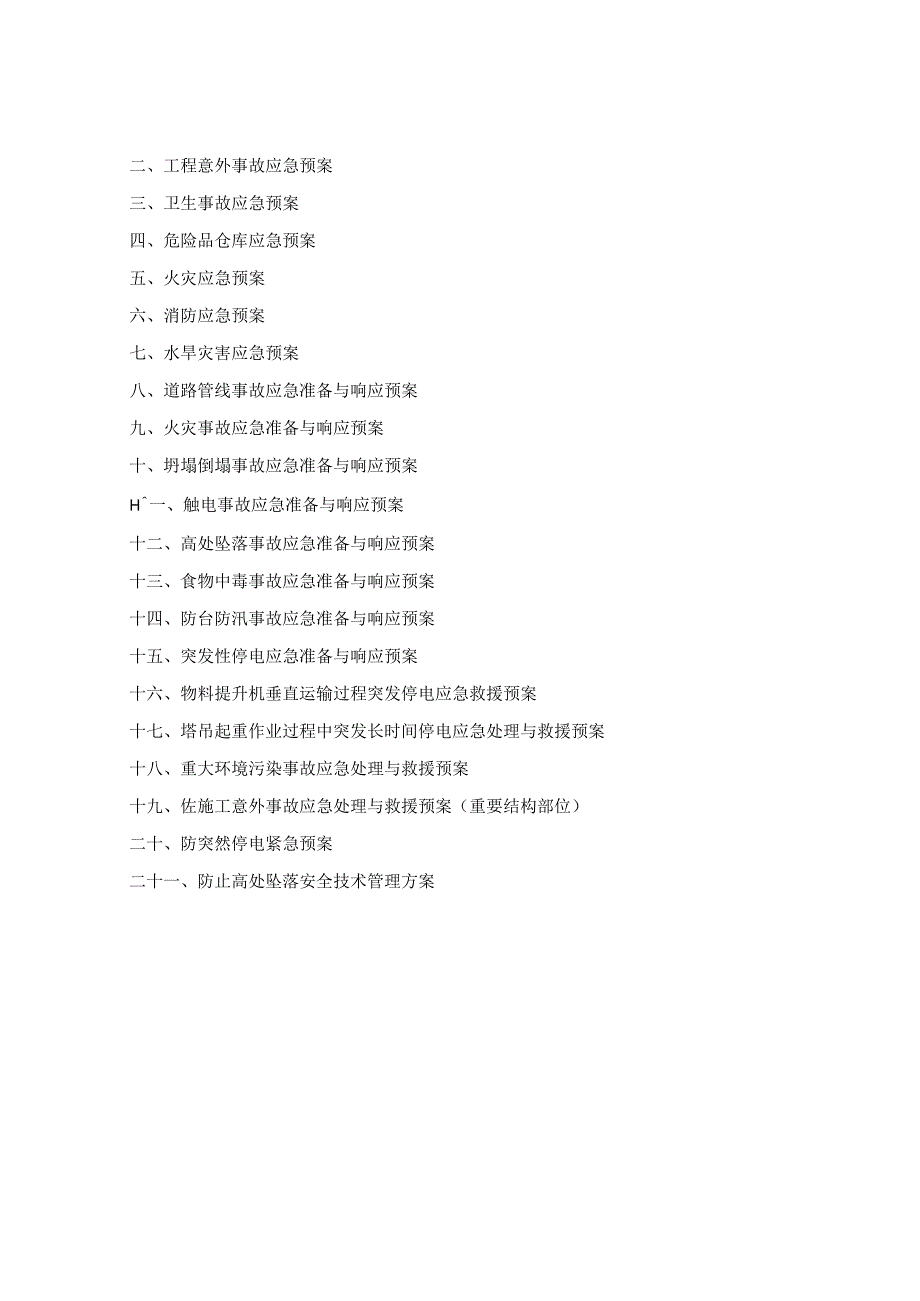 保障性租赁住房项目应急救援预案专项施工方案.docx_第3页