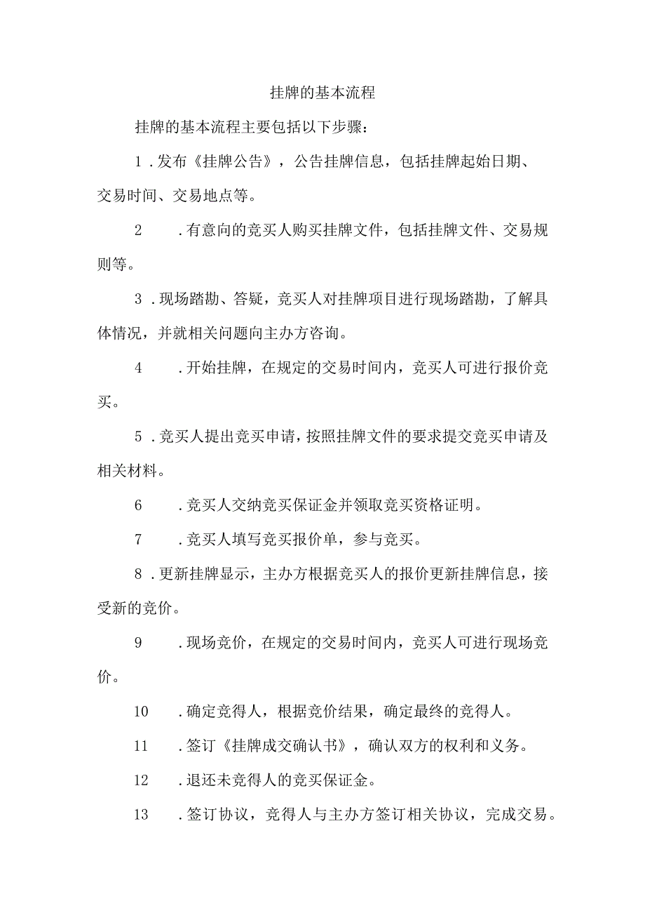 挂牌的基本流程.docx_第1页