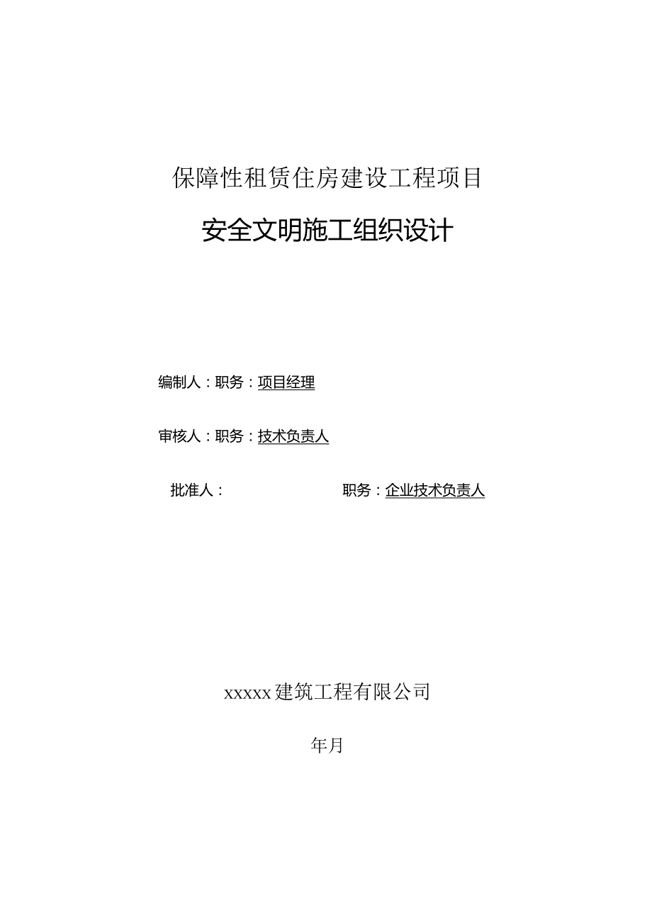 保障性租赁住房项目安全文明施工组织设计.docx_第1页