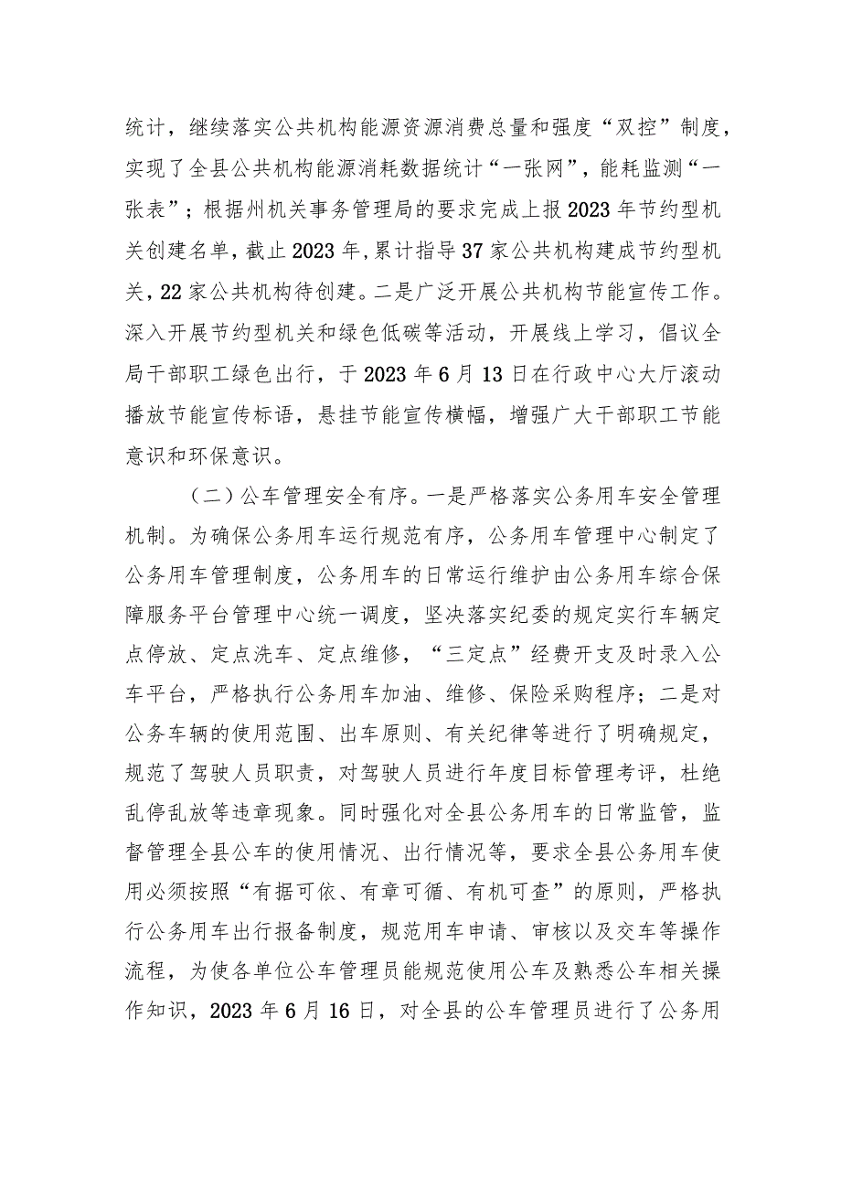 县机关事务管理局2023年工作总结及2024年工作计划（20231229）.docx_第3页