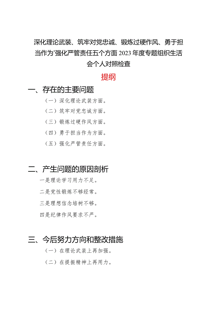 深化理论武装、筑牢对党忠诚、锻炼过硬作风、勇于担当作为、强化严管责任五个方面2023年度专题组织生活会个人对照党性分析检查.docx_第1页