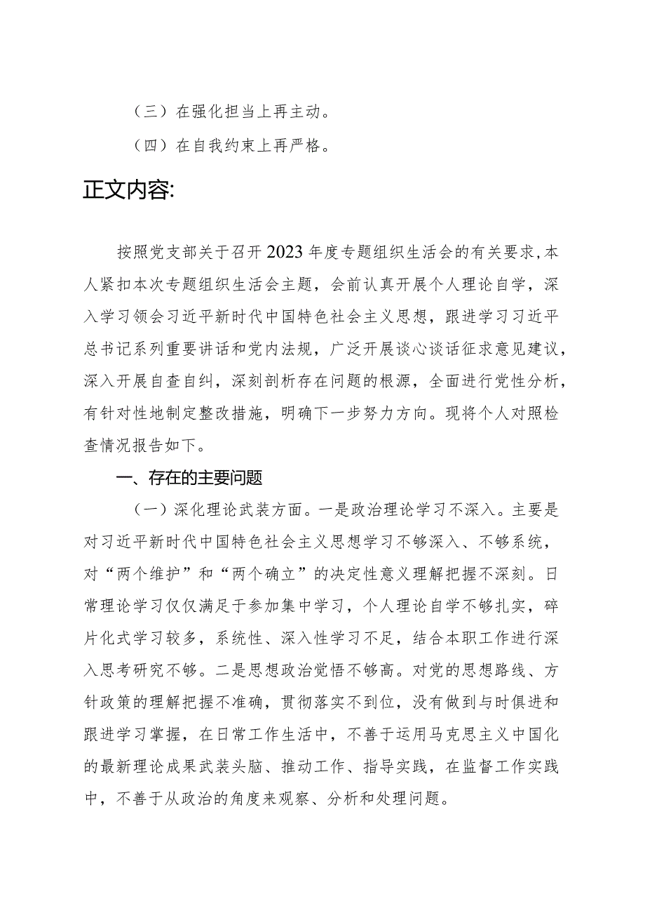 深化理论武装、筑牢对党忠诚、锻炼过硬作风、勇于担当作为、强化严管责任五个方面2023年度专题组织生活会个人对照党性分析检查.docx_第2页