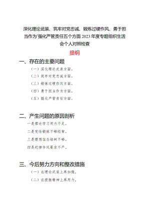 深化理论武装、筑牢对党忠诚、锻炼过硬作风、勇于担当作为、强化严管责任五个方面2023年度专题组织生活会个人对照党性分析检查.docx