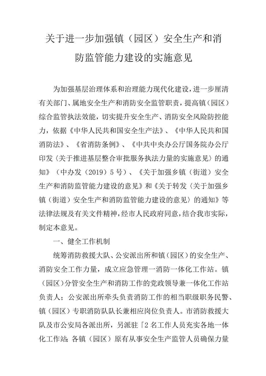 关于进一步加强镇（园区）安全生产和消防监管能力建设的实施意见.docx_第1页