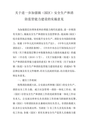 关于进一步加强镇（园区）安全生产和消防监管能力建设的实施意见.docx