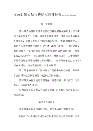 江苏省国家综合货运枢纽补链强链奖补资金管理细则.docx