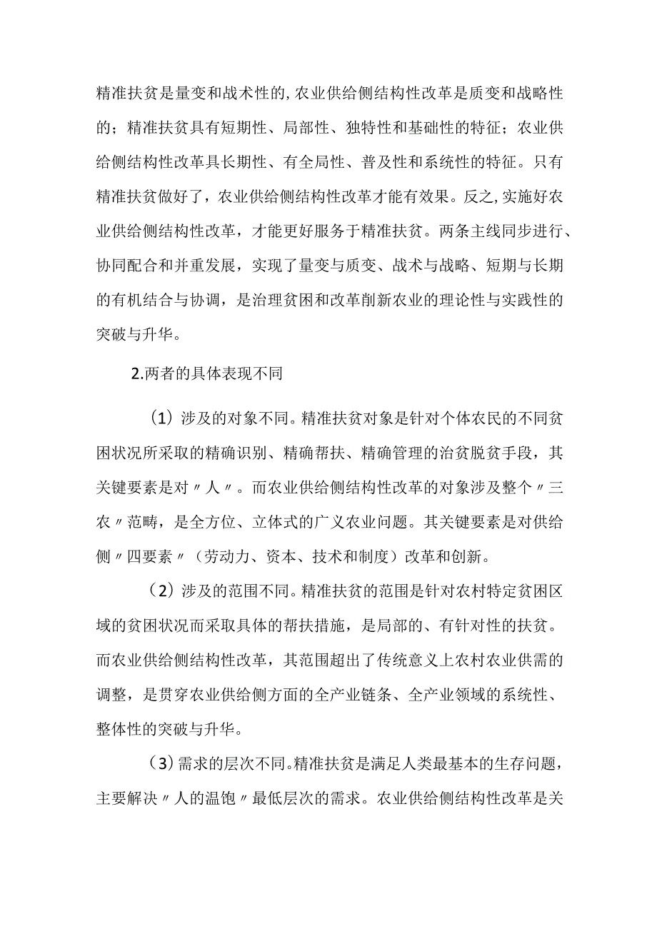 基于精准扶贫的农业供给侧结构性改革的对策研究.docx_第2页