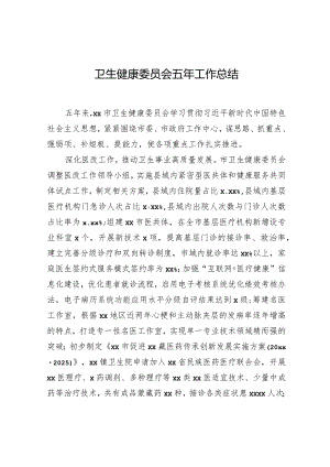 卫生健康委员会五年工作总结.docx