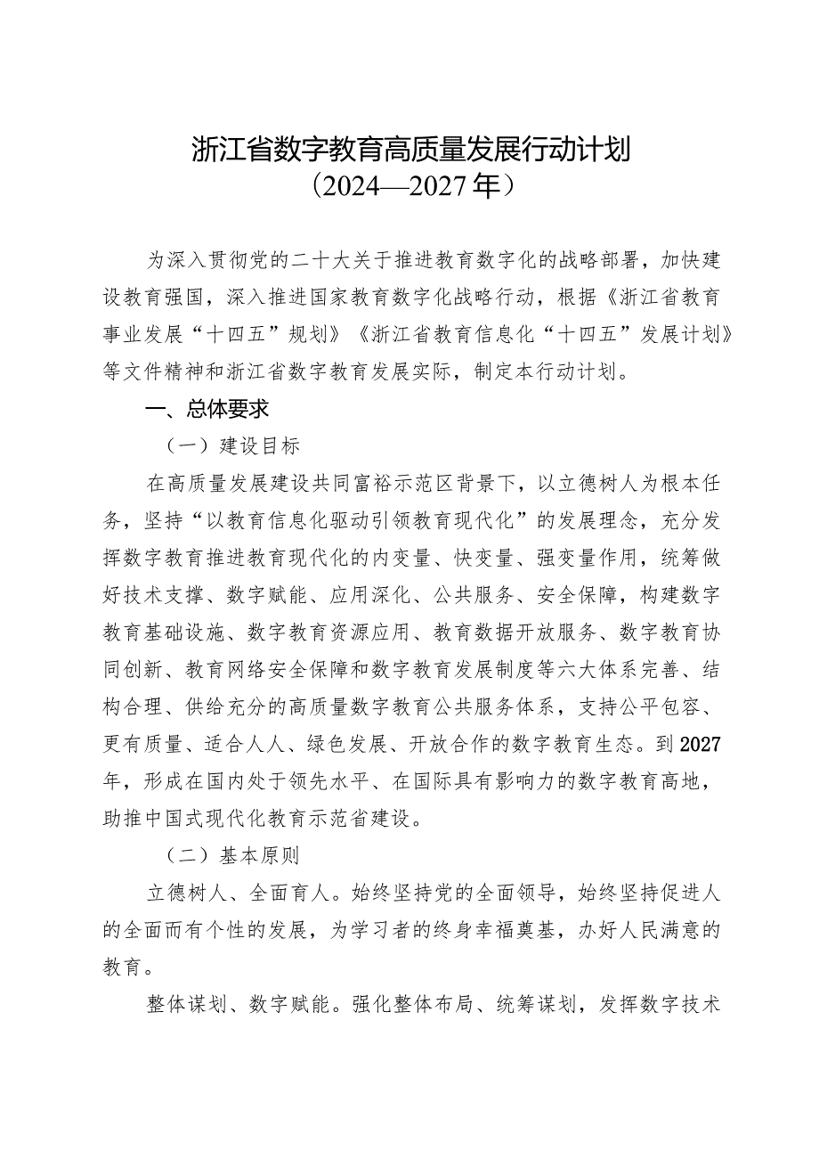 《浙江省数字教育高质量发展行动计划（2024—2027年）》.docx_第1页