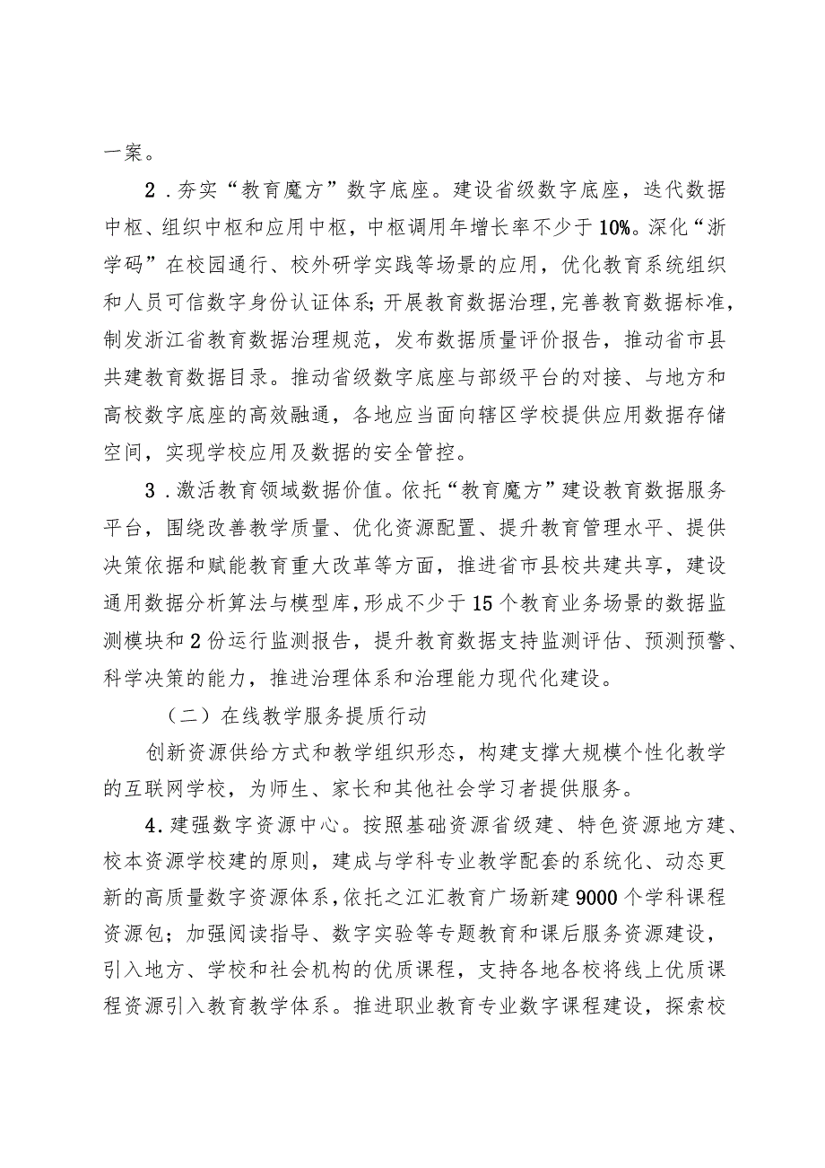 《浙江省数字教育高质量发展行动计划（2024—2027年）》.docx_第3页