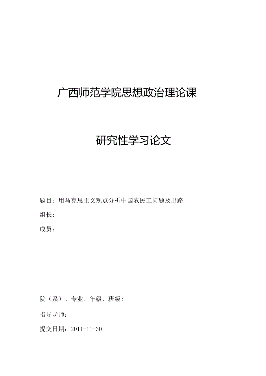 用马克思主义观点分析中国农民工问题及出路.docx_第1页