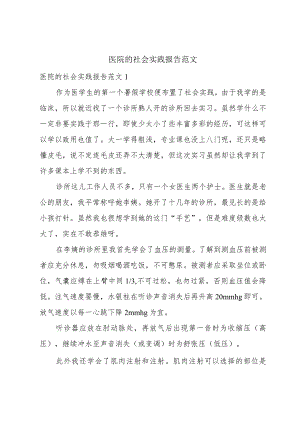 医院的社会实践报告范文.docx