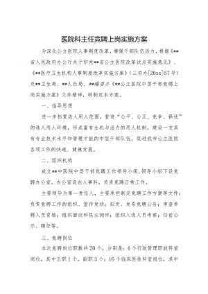 医院科主任竞聘上岗实施方案9篇.docx