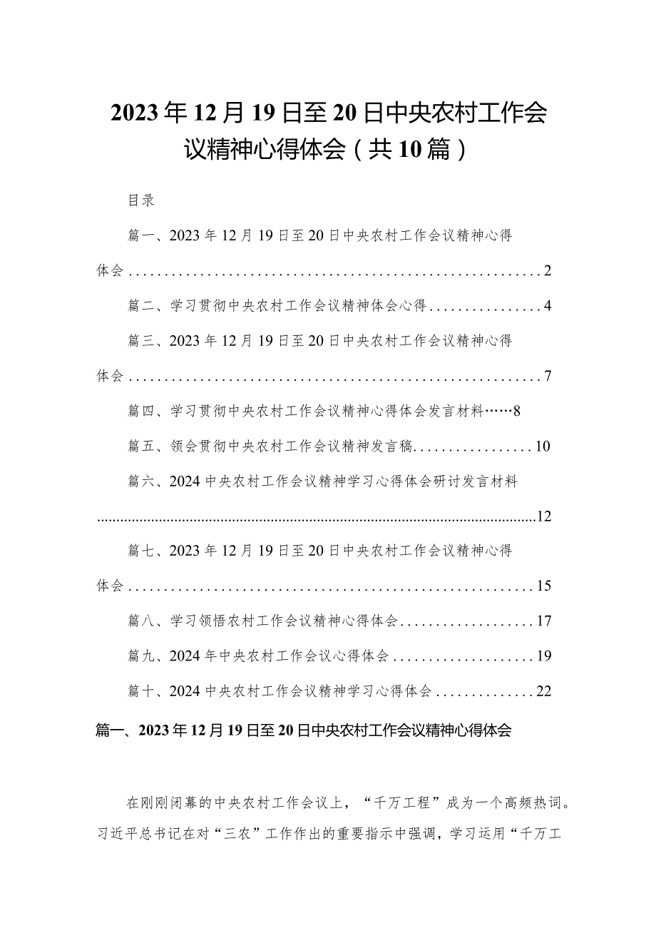 2023年12月19日至20日中央农村工作会议精神心得体会(精选10篇汇编).docx_第1页