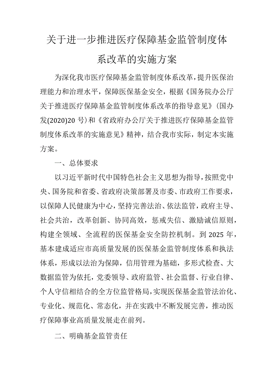 关于进一步推进医疗保障基金监管制度体系改革的实施方案.docx_第1页