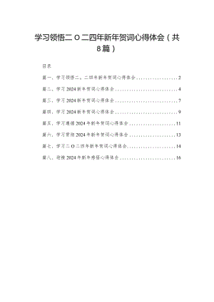 学习领悟二O二四年新年贺词心得体会8篇供参考.docx