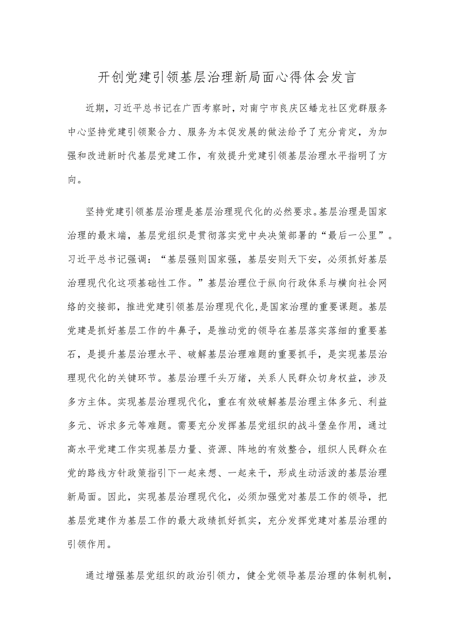 开创党建引领基层治理新局面心得体会发言.docx_第1页