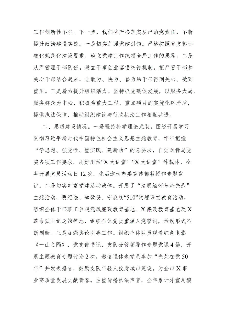 执法支队2023年度落实全面从严治党主体责任述职报告.docx_第2页