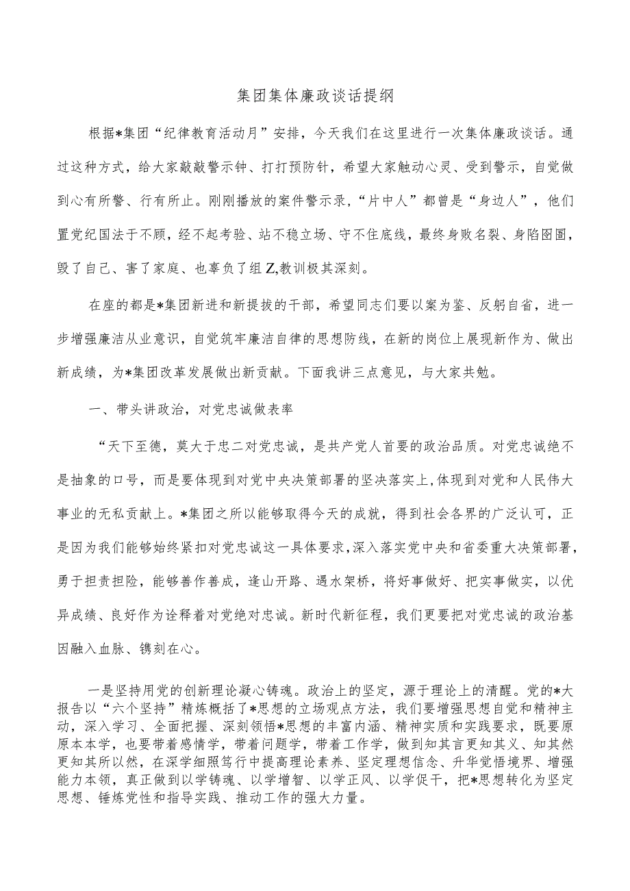 集团集体廉政谈话提纲.docx_第1页