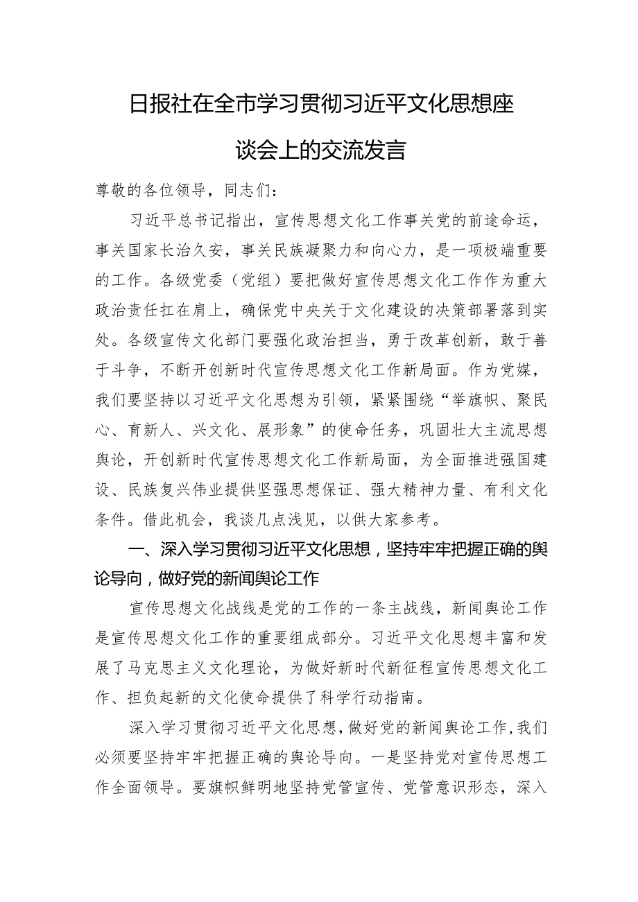 日报社在全市学习贯彻文化思想座谈会上的交流发言.docx_第1页