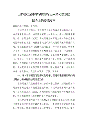 日报社在全市学习贯彻文化思想座谈会上的交流发言.docx