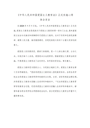 《中华人民共和国爱国主义教育法》正式实施心得体会发言.docx