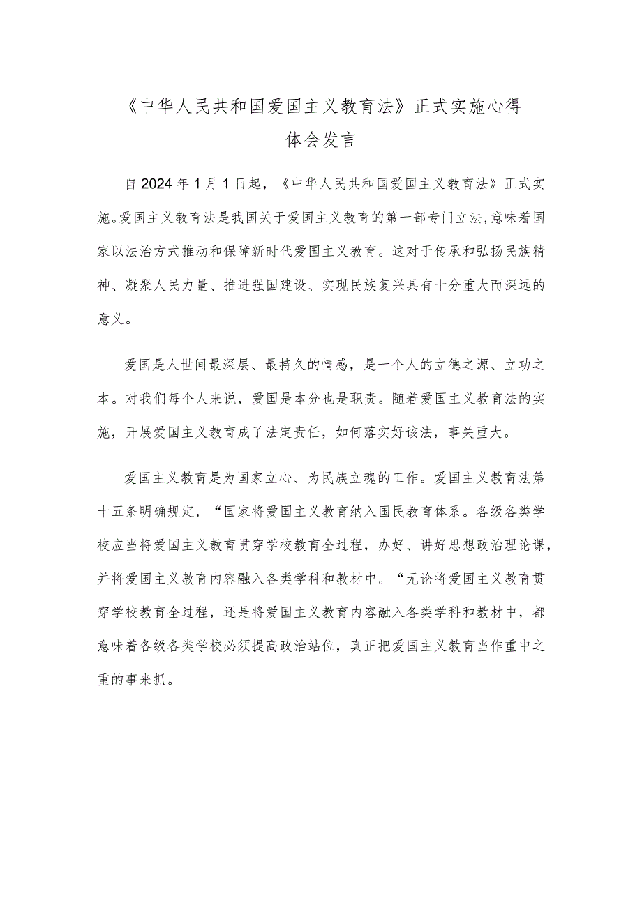 《中华人民共和国爱国主义教育法》正式实施心得体会发言.docx_第1页