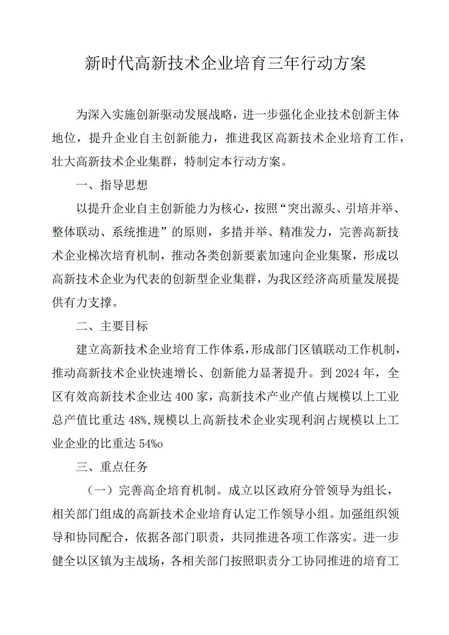 新时代高新技术企业培育三年行动方案.docx_第1页