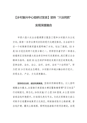 【乡村振兴中心组研讨发言】坚持“六治同抓” 实现深度融合.docx